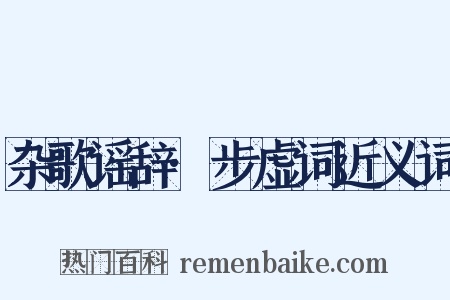 杂歌谣辞·步虚词近义词是什么意思的图片